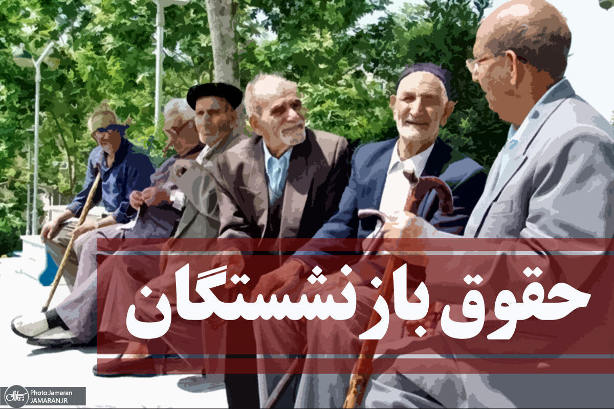 حقوق+بازنشستگان