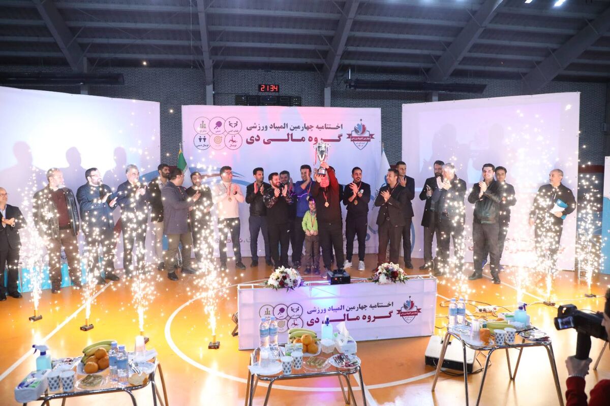 چهارمین المپیاد ورزشی گروه مالی دی به خط پایان رسید