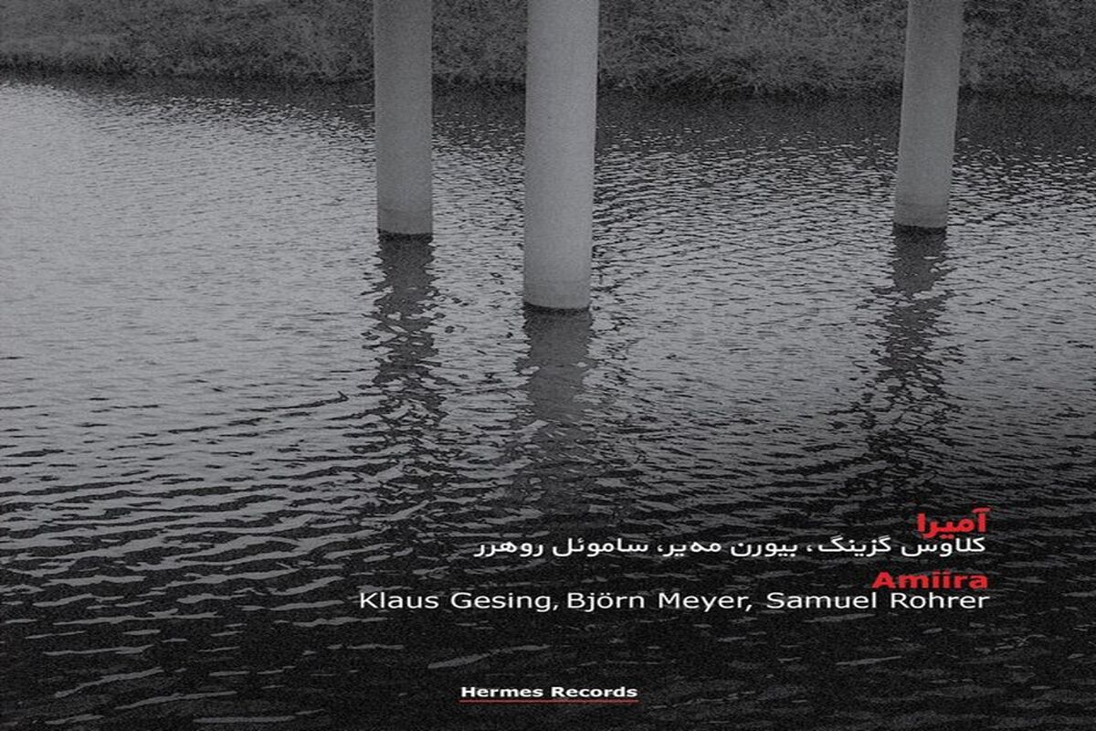 آلبوم آمیرا