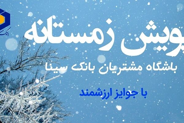 آغاز پویش زمستانی باشگاه مشتریان بانک سینا