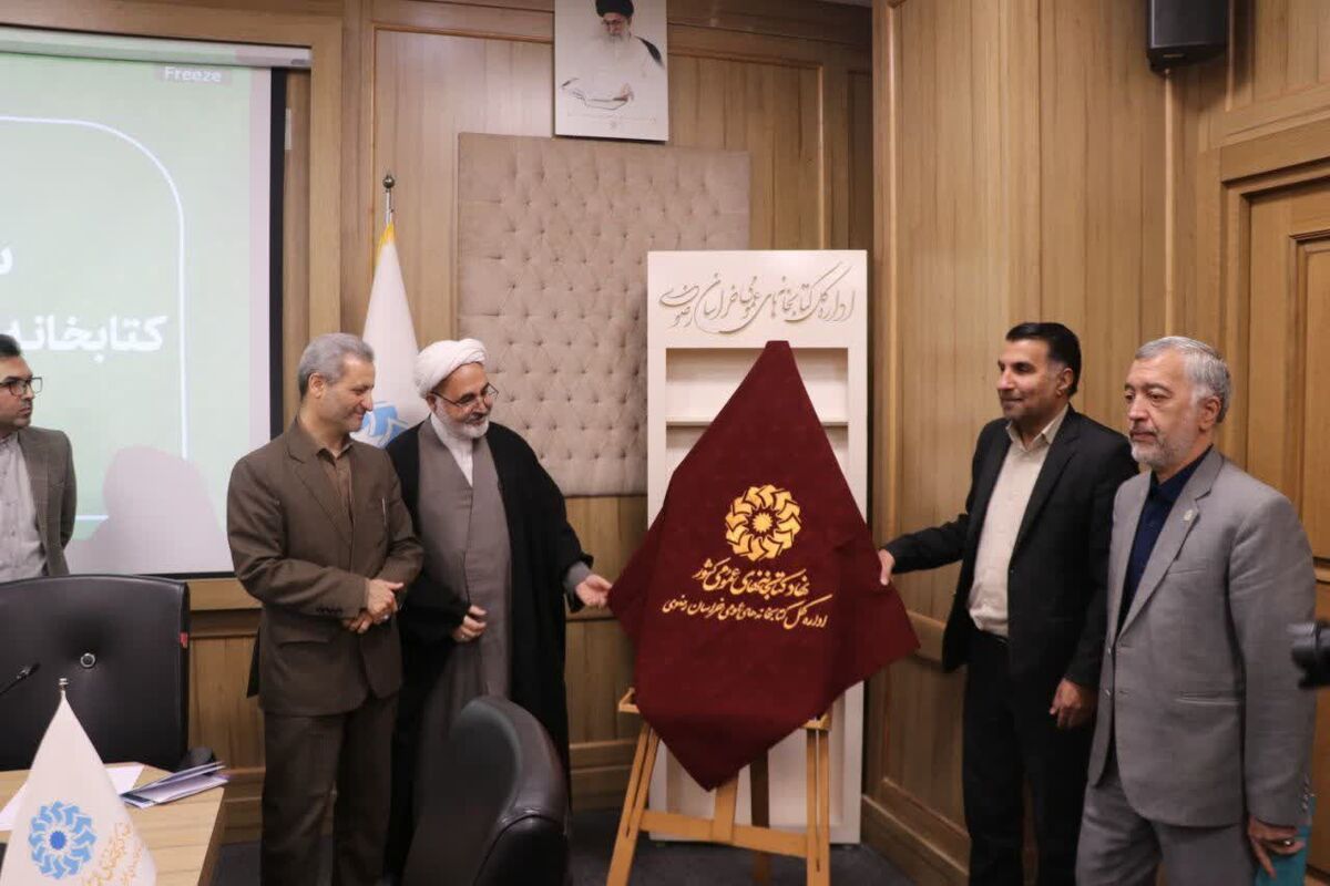کتابخانه های عمومی خراسان رضوی