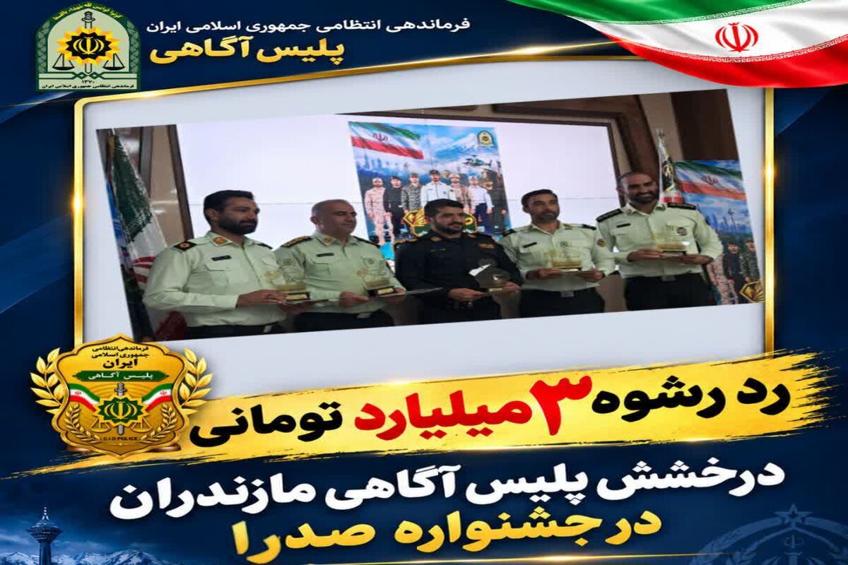 درخشش پلیس آگاهی مازندران در جشنواره صدار