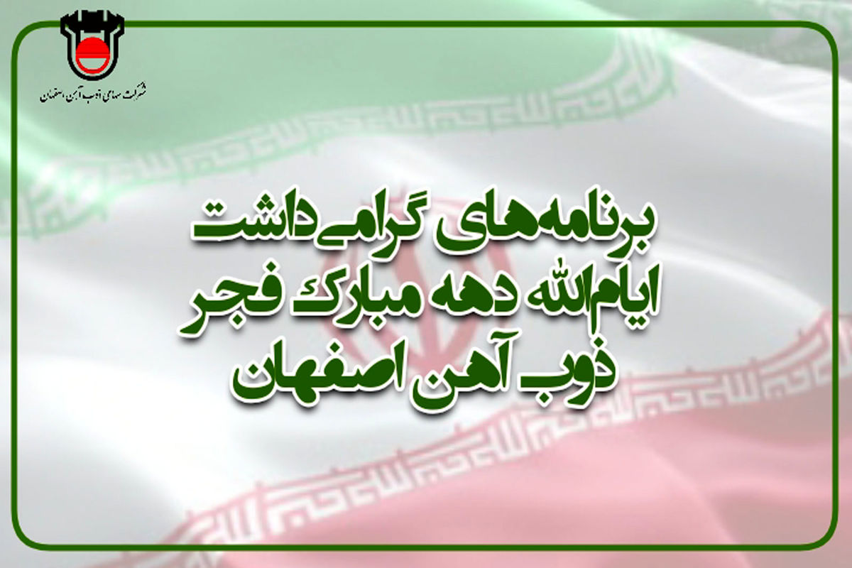 برنامه گرامیداشت ایام الله دهه مبارک فجر ذوب آهن اصفهان