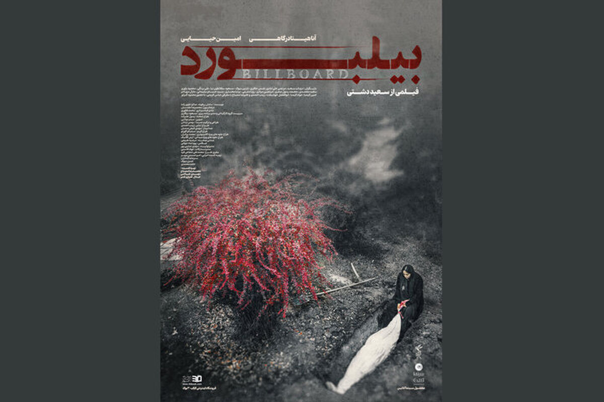 پوستر فیلم سینمایی «بیلبورد» در جشنواره فجر رونمایی شد