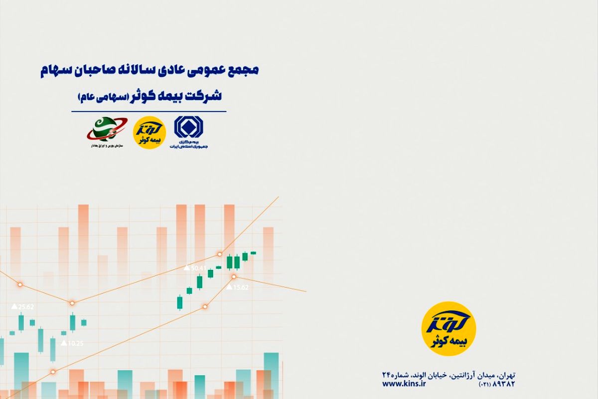 مجمع عمومی سالانه بیمه ‌کوثر