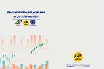 برگزاری برخط مجمع عمومی سالانه بیمه ‌کوثر