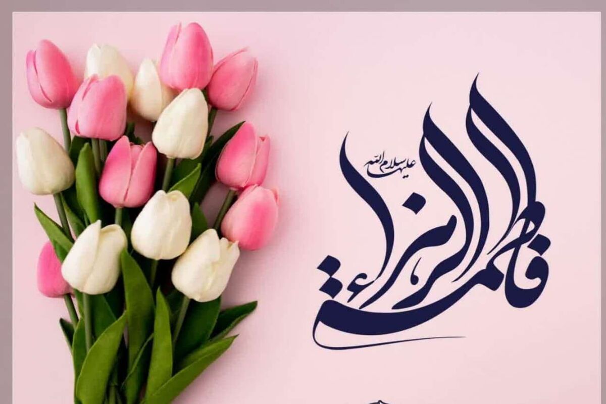 میلاد حضرت زهرا
