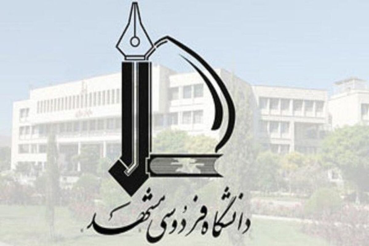 دانشگاه فردوسی 