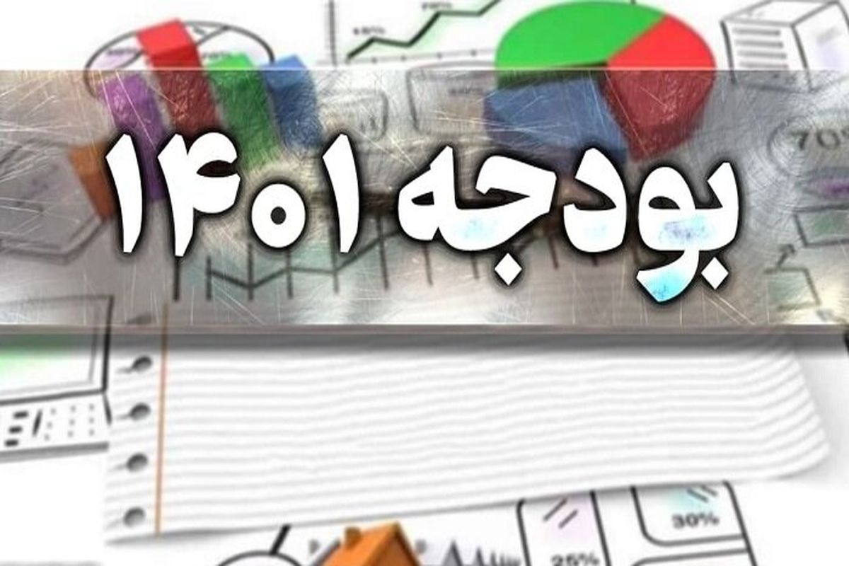 بودجه 1401 شهرداری اصفهان