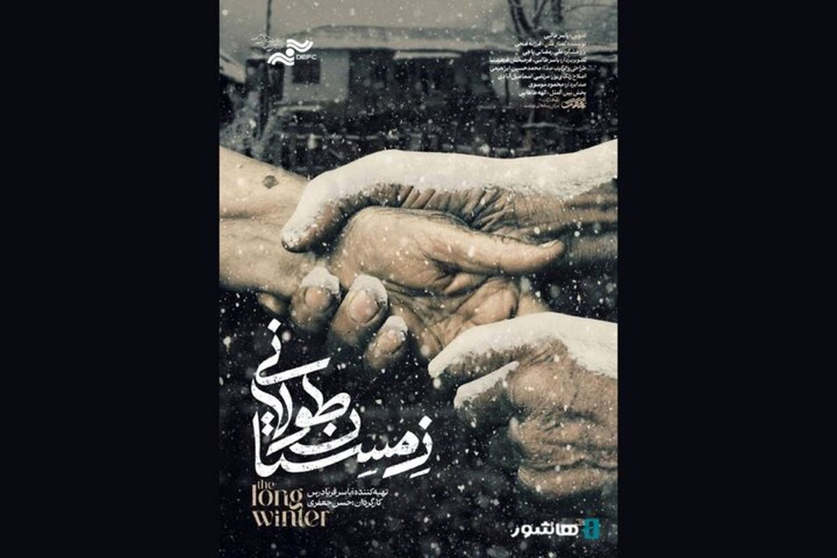 مستند زمستان طولانی