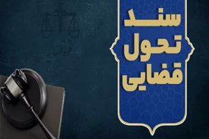 سند تحول قضایی از سوی رئیس قوه قضاییه ابلاغ شد