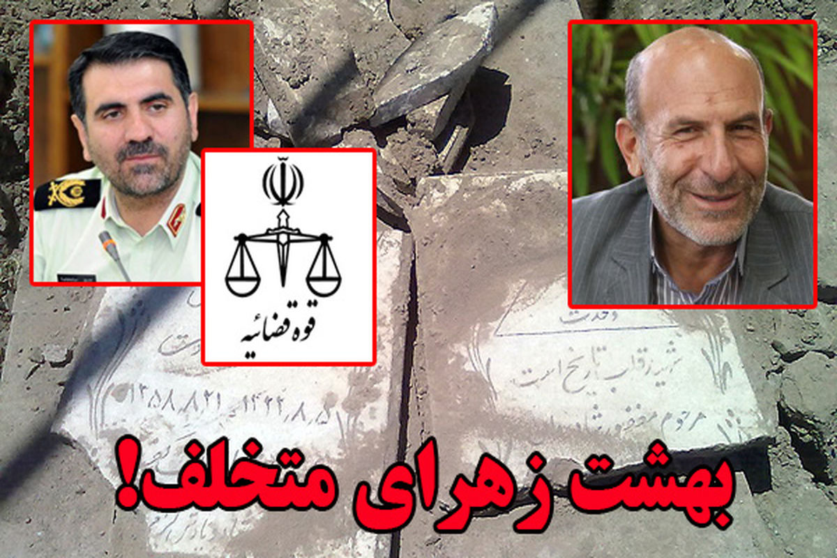 تخلف در بهشت زهرای تهران