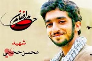 مراسم  نخستین سالگرد شهید حججی در نجف‌آباد برگزار می‌شود