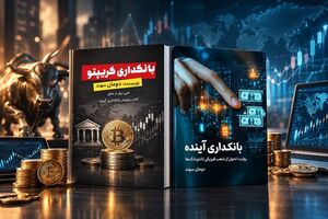 رمزگشایی از بانکداری نوین و سرمایه‌گذاری هوشمندانه در کتاب‌های دومان