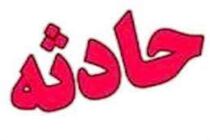 تعداد تلفات انفجار گاز شهری اهواز به شش کشته و چهار مصدوم رسید