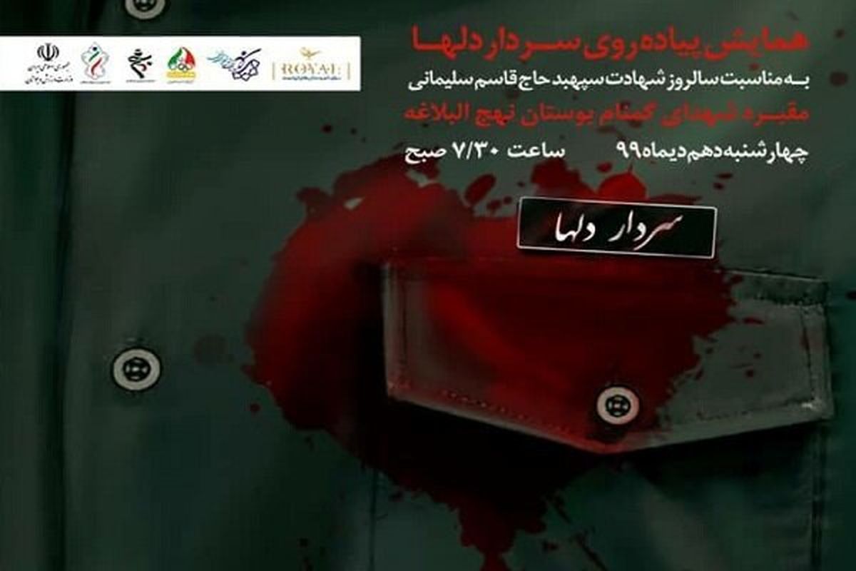 همایش پیاده روی سردار دلها