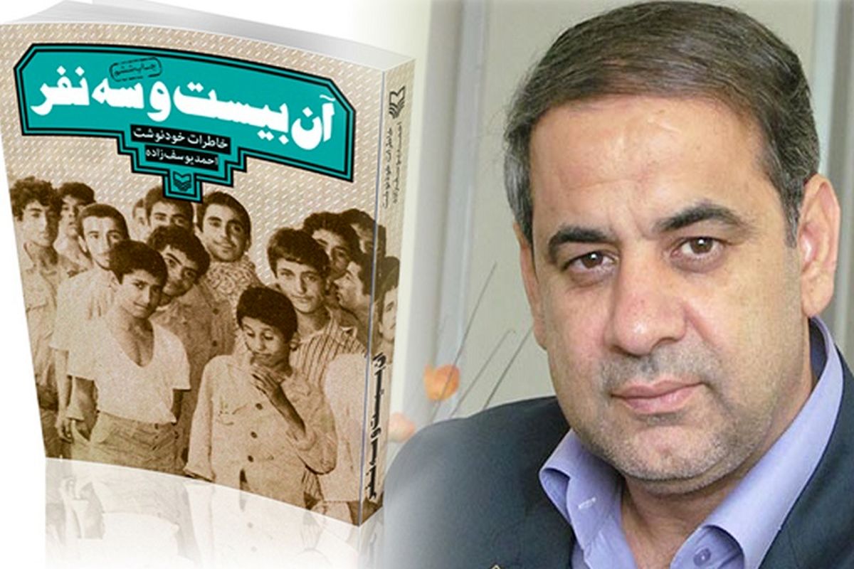 احمد یوسف‌زاده نویسنده کتاب«آن بیست و سه نفر»