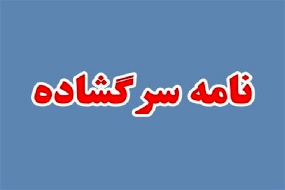 نامه سرگشاده