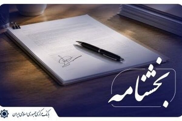 بانک مرکزی بلوکه کردن بخشی از تسهیلات اعطایی به عنوان ضمانت را ممنوع کرد