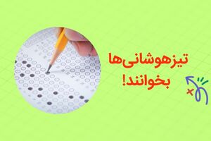 بهترین کار قبل از آزمون تیزهوشان؛ حل نمونه سوالات آزمون
