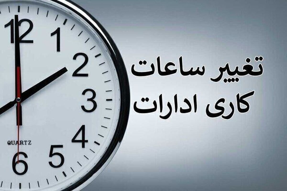 ساعات کاری ادارات 
