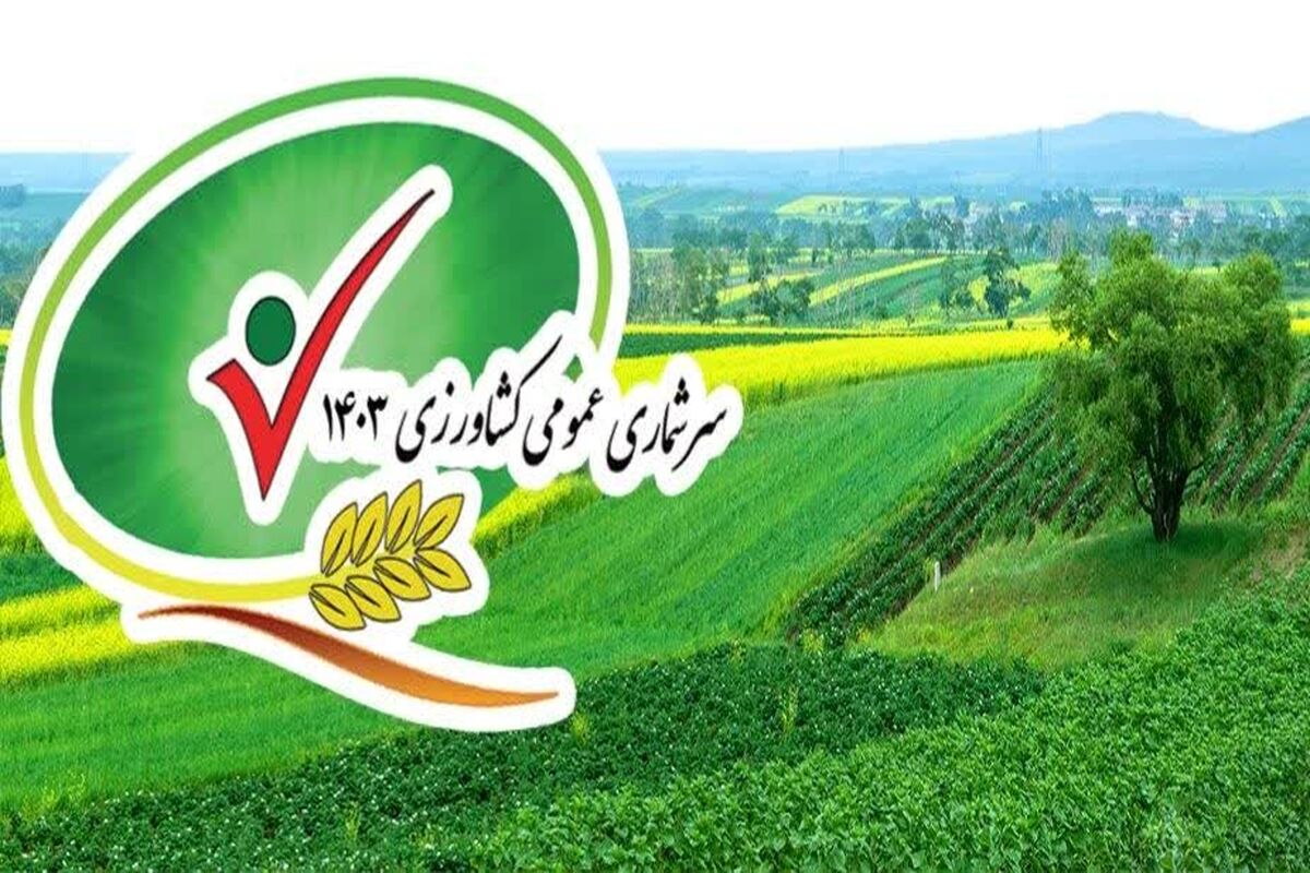 سرشماری کشاورزی