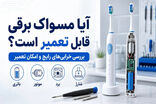 آیا مسواک برقی قابل تعمیر است؟ چه خرابی‌هایی ارزش تعمیر دارند؟
