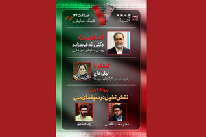 رئیس سازمان سینمایی به برنامه هفت می‌آید