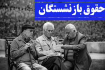 احکام جدید بازنشستگان تامین اجتماعی صادر شد