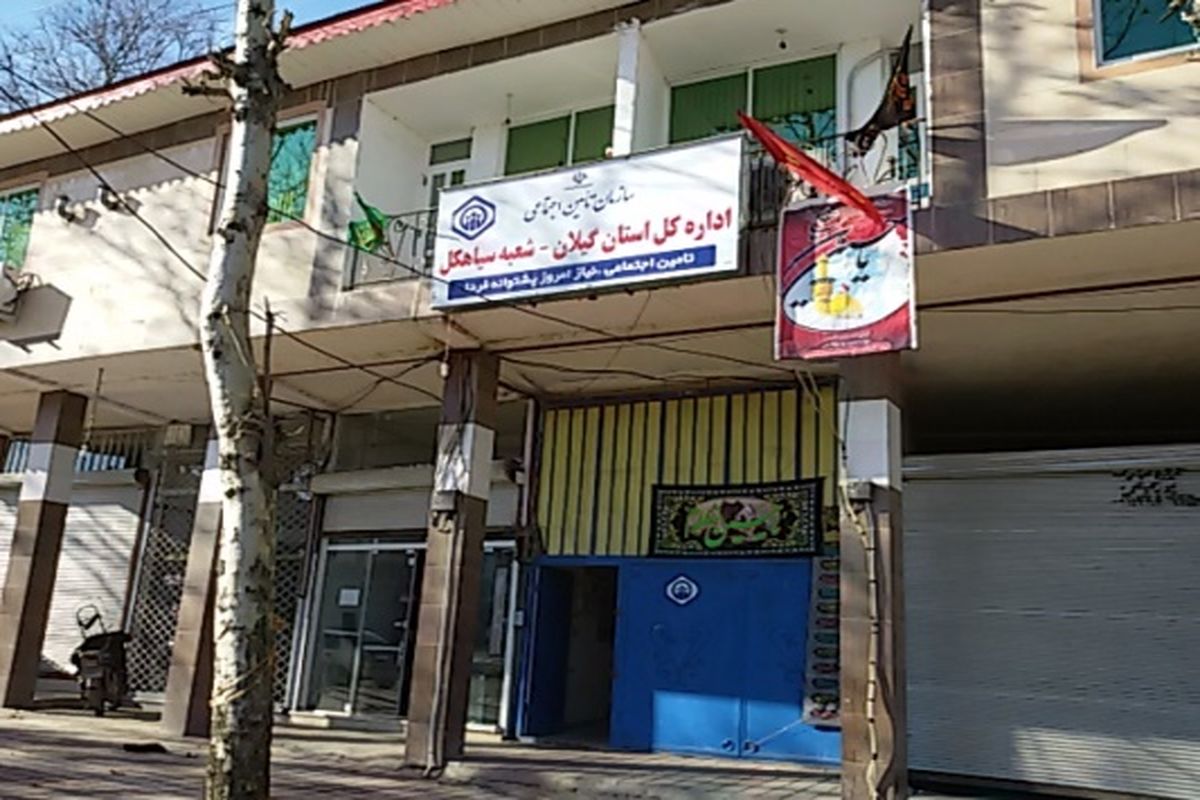 تامین اجتماعی سیاهکل