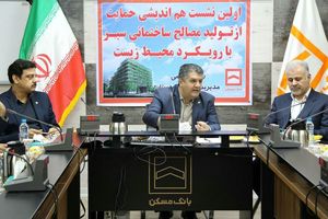 نشست هم اندیشی حمایت از تولید مصالح ساختمانی سبز با رویکرد حفظ محیط زیست