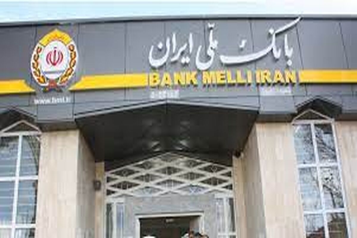 سامانه فیروزه بانک ملی ایران