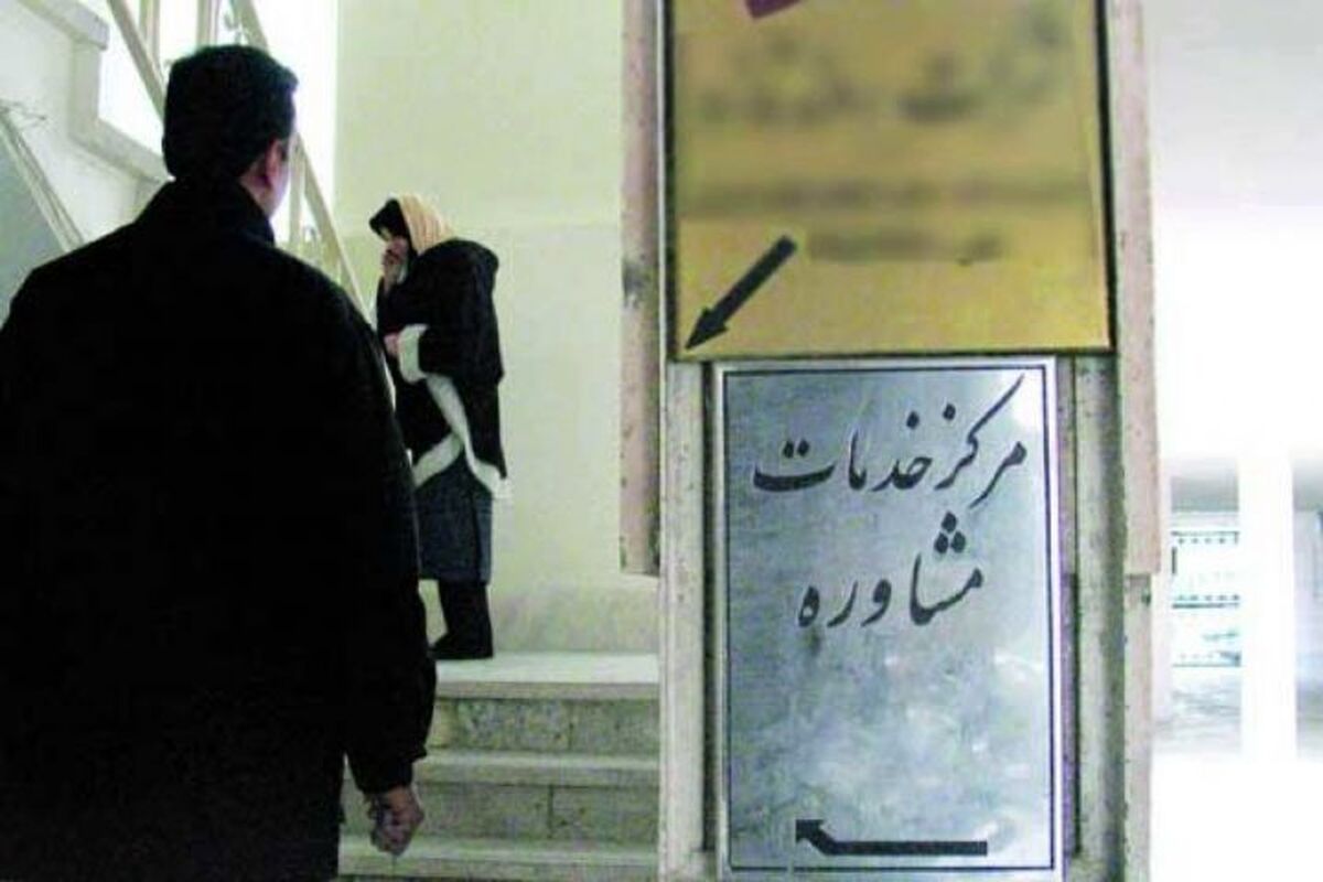 مراکز مشاوره طلاق