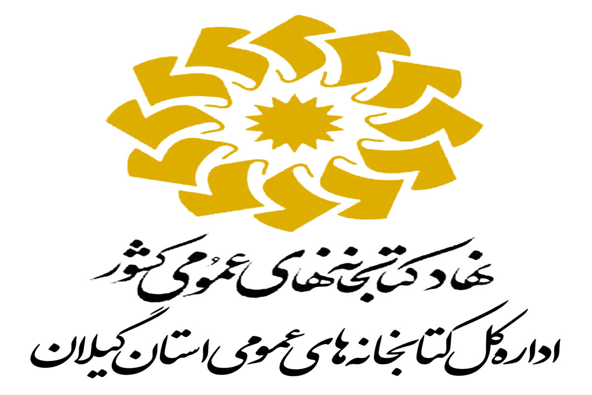 کتابخانه های عمومی گیلان