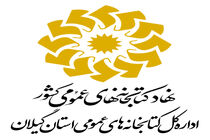 مراسم تکریم ومعارفه مدیرکل کتابخانه های عمومی استان گیلان برگزار می شود