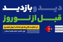 طرح بازدید رایگان قبل از نوروز ایساکو امسال از اول اسفند ماه آغاز می‌شود