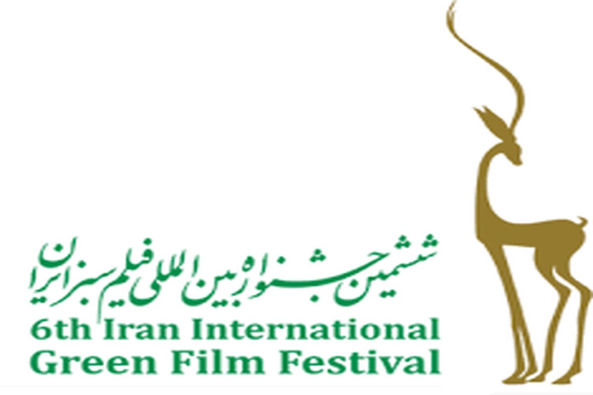 جشنواره بین المللی سبز