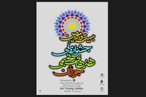 پوستر جشنواره هنرهای تجسمی جوانان منتشر شد