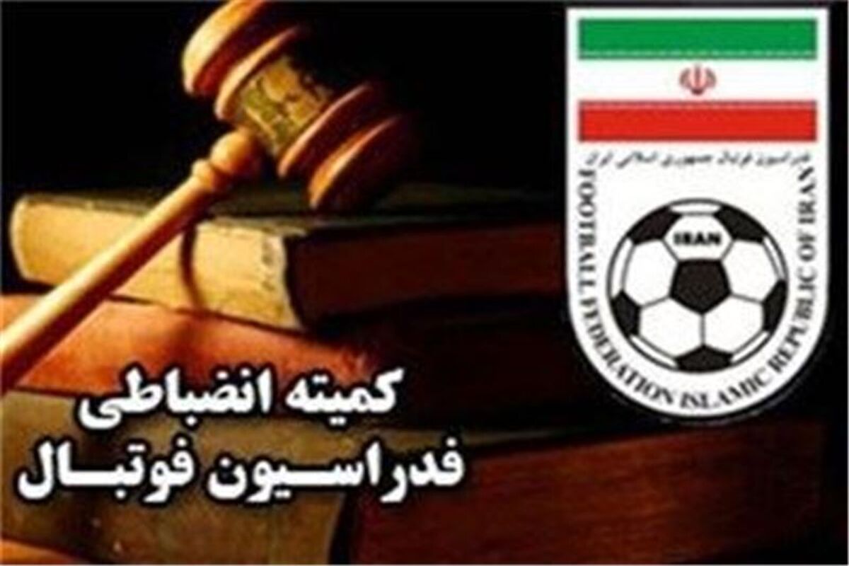 کمیته انضباطی فدراسیون فوتبال