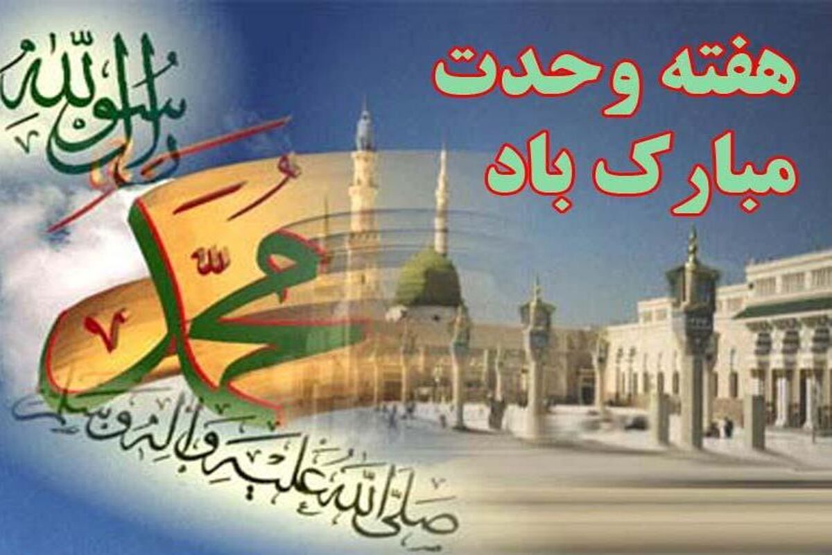 اصفهان- وقف در هفته وحدت