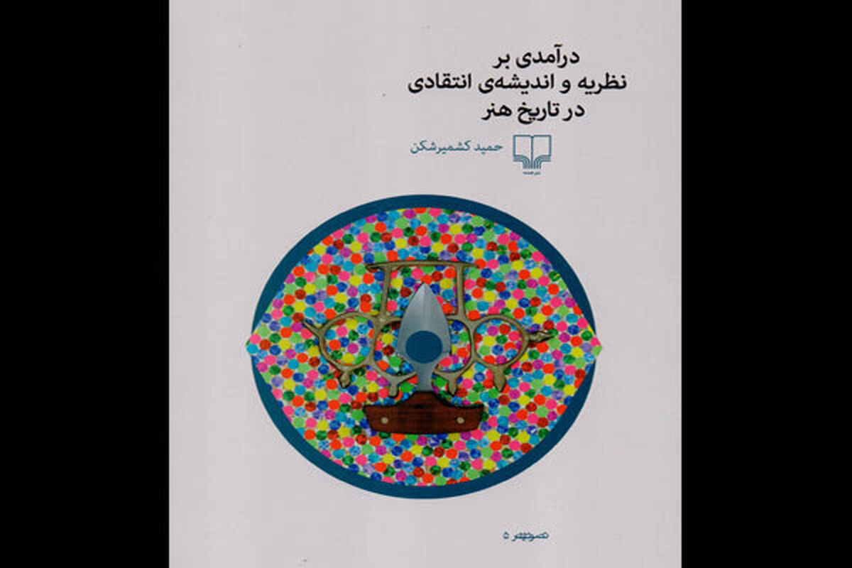 درآمدی بر نظریه و اندیشه انتقادی در تاریخ هنر