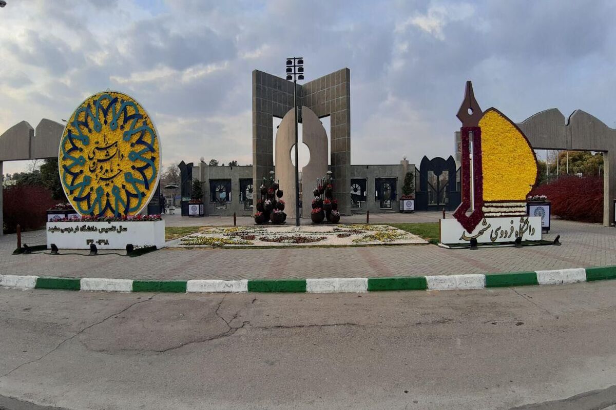 دانشگاه فردوسی مشهد