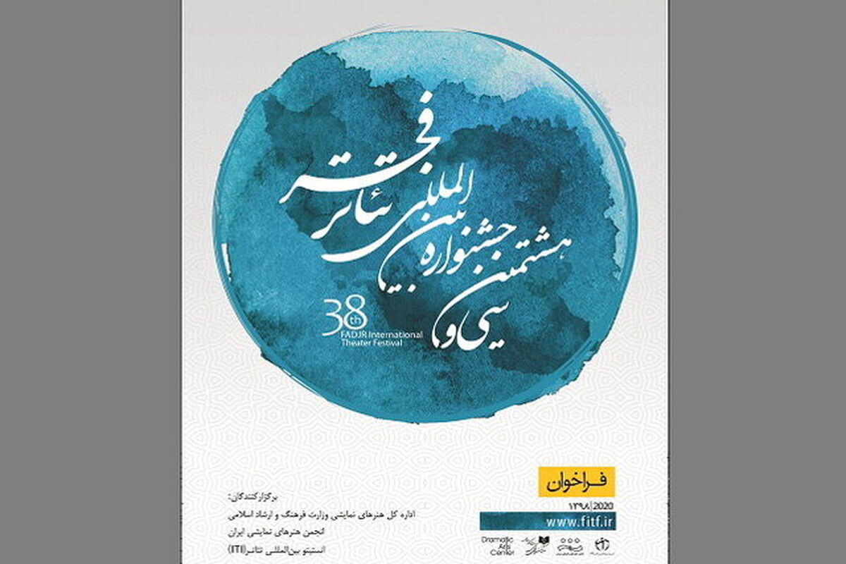سی و هشتمین جشنواره بین‌المللی تئاتر فجر 