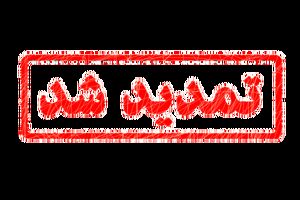 تمدید مهلت ارسال آثار به دبیرخانه همایش کتاب سال حوزه
