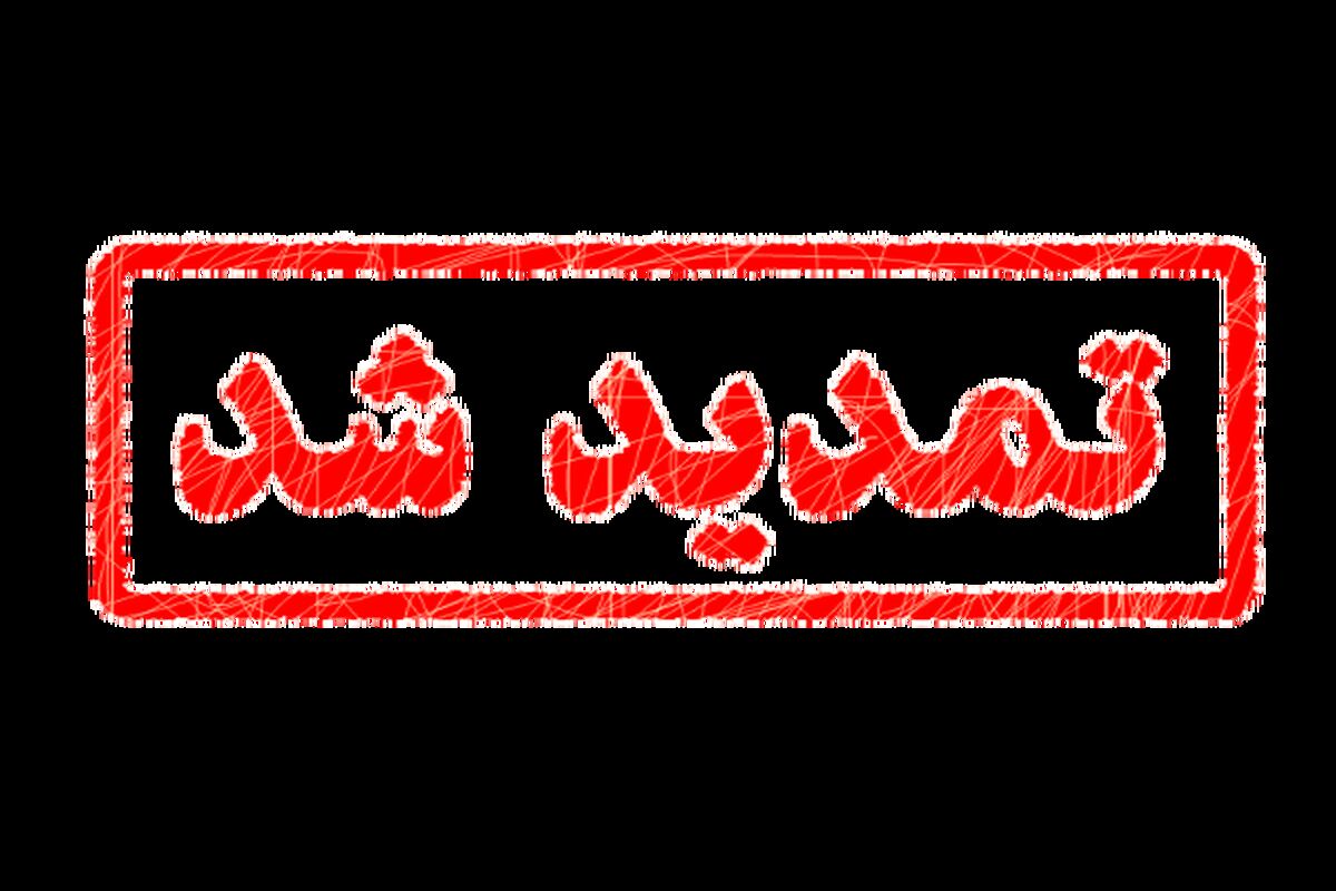 تمدید شد
