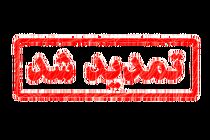 تمدید مهلت ارسال آثار به دبیرخانه همایش کتاب سال حوزه