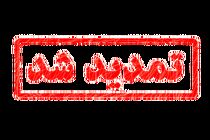 تمدید مهلت ارسال آثار به دبیرخانه همایش کتاب سال حوزه