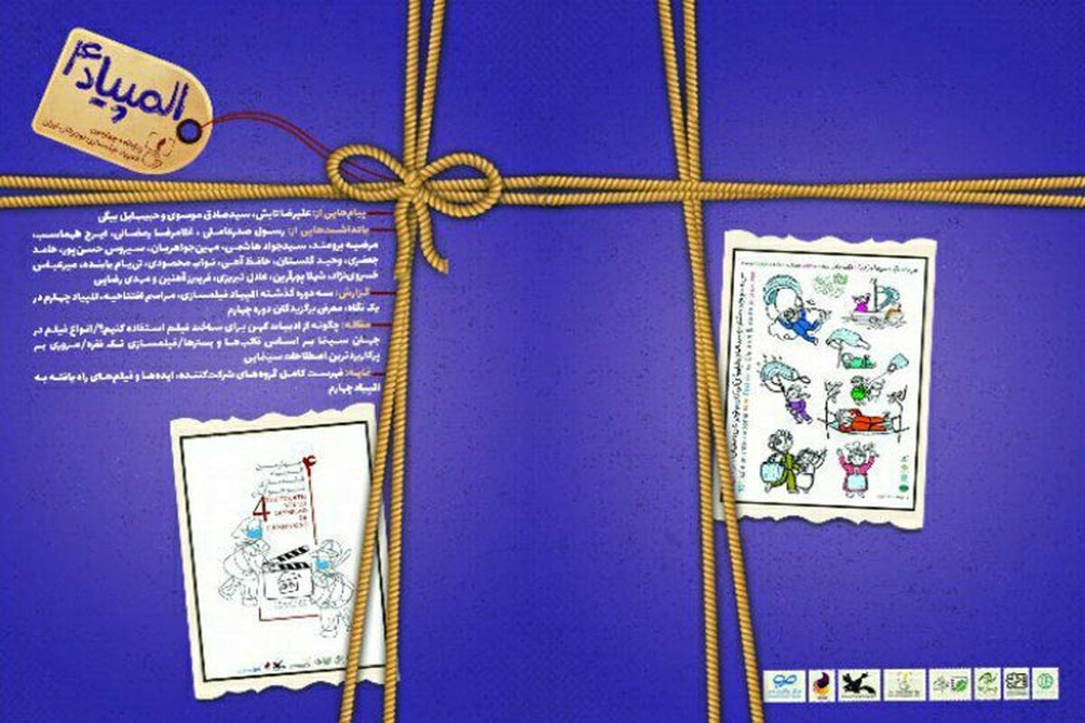 چهارمین المپیاد فیلمسازی نوجوانان
