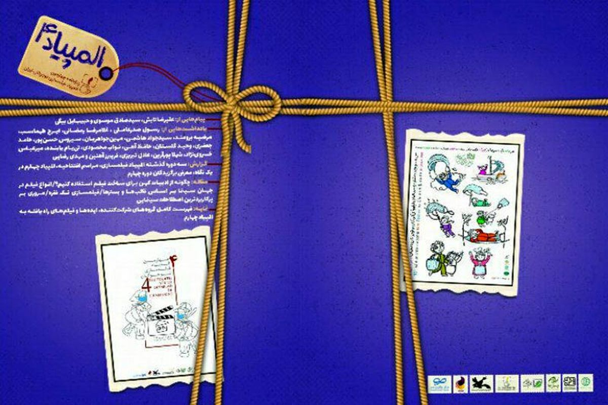چهارمین المپیاد فیلمسازی نوجوانان