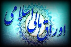 اعلام نتیجه سی ویکمین‌ مرحله از حراج اوراق مالی اسلامی دولتی 